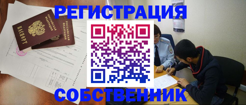 временная регистрация собственник в Вытегре